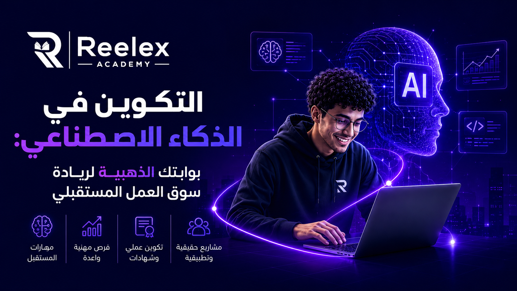 التكوين في الذكاء الاصطناعي: بوابتك الذهبية لريادة سوق العمل المستقبلي